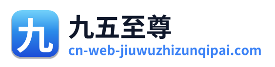 九五至尊