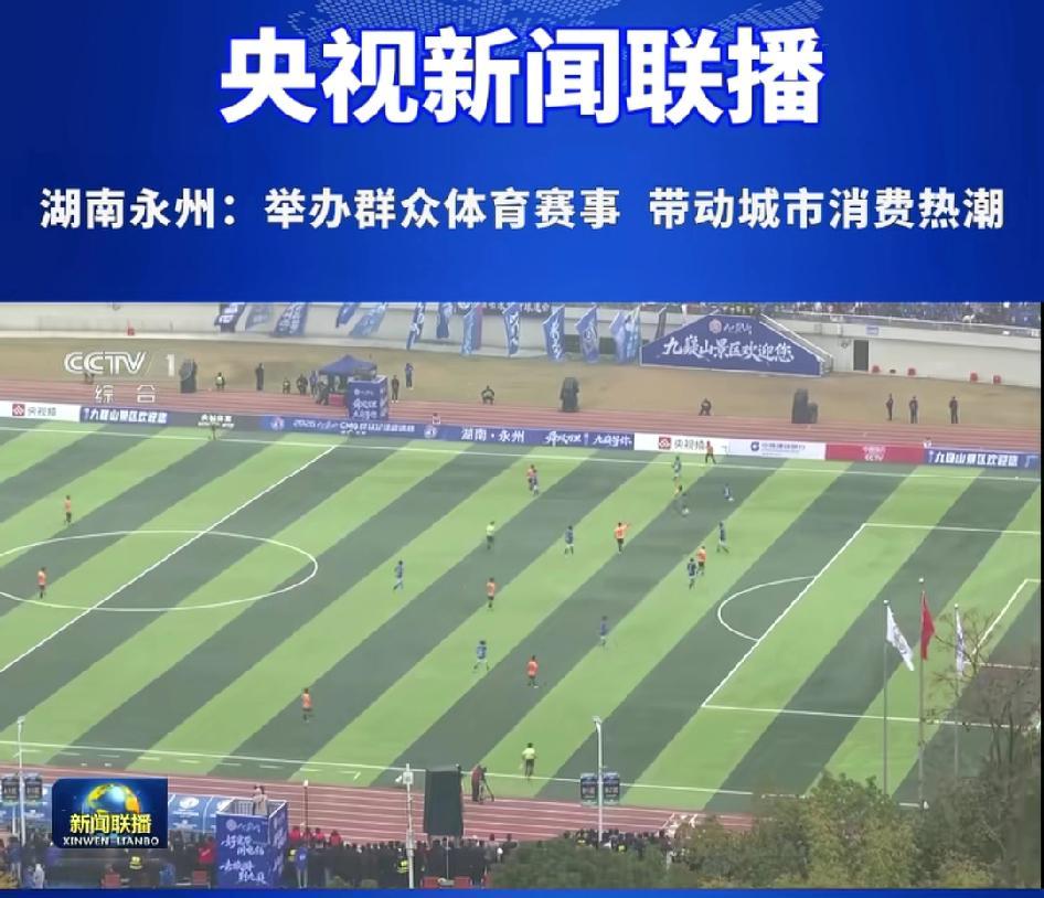 九五至尊-永州又上央视了，而且还是上的央视新闻联播！