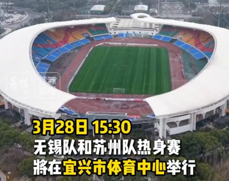 九五至尊-苏媒：苏州队与无锡队将于3月28日在宜兴市体育中心踢热身赛